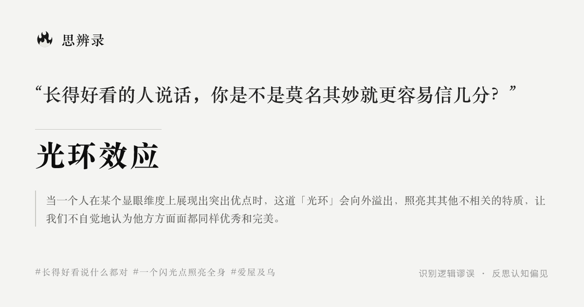 光环效应：一个优点让人觉得样样都好 · 思辨录